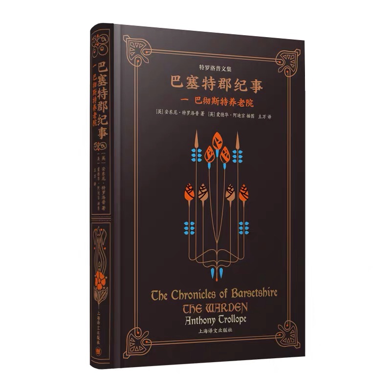 巴塞特郡纪事(1巴彻斯特养老院)(精)/特罗洛普文集