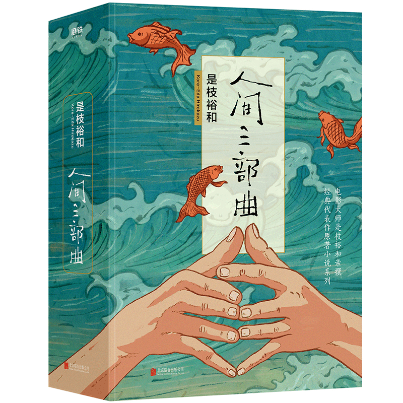 是枝裕和人间三部曲(共3册)