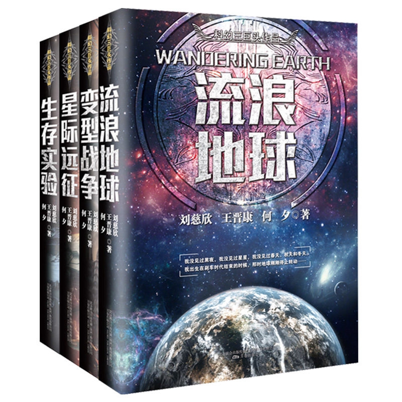 流浪地球&星际远征&变型战争&生存实验 共4册