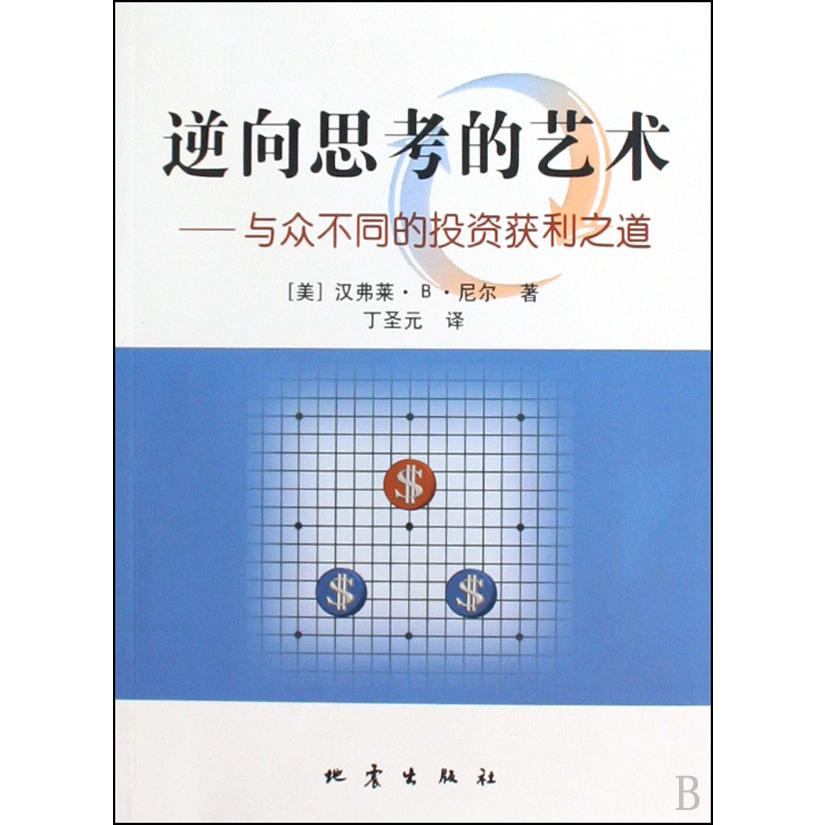 逆向思考的艺术--与众不同的投资获利之道
