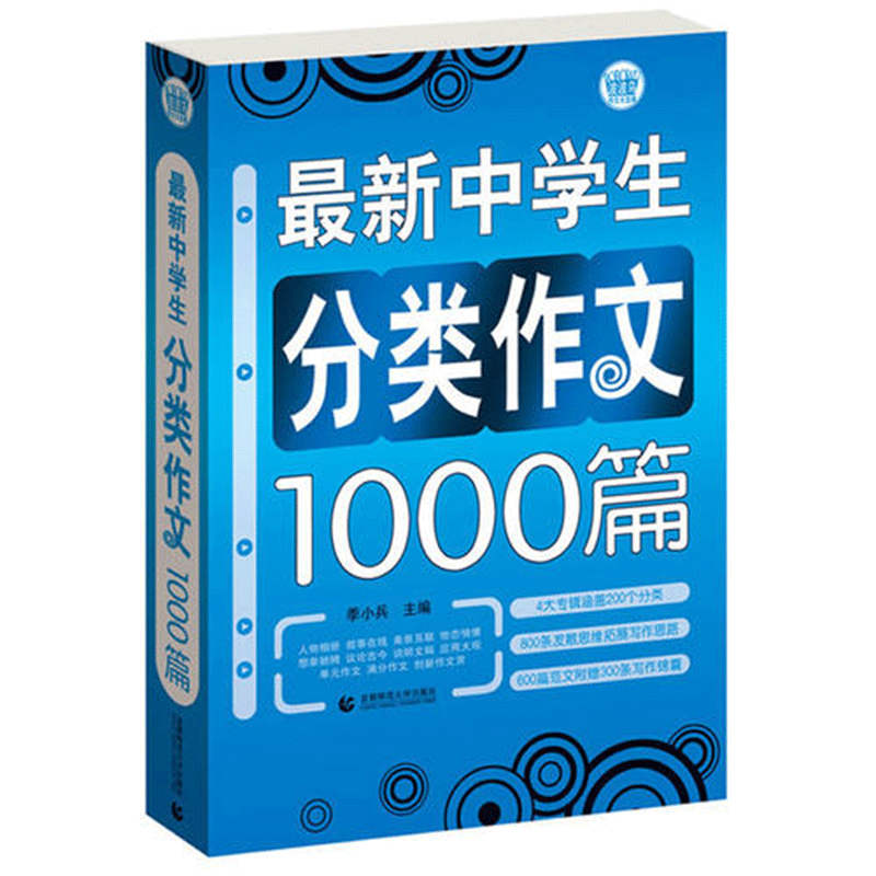 最新中学生分类作文1000篇/波波乌作文大宝库