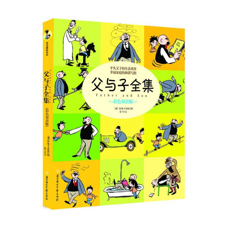 父与子全集(彩色双语版)/常青藤绘本馆