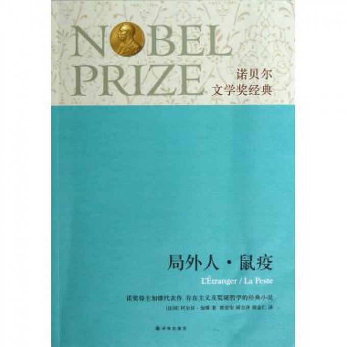 局外人鼠疫/诺贝尔文学奖经典