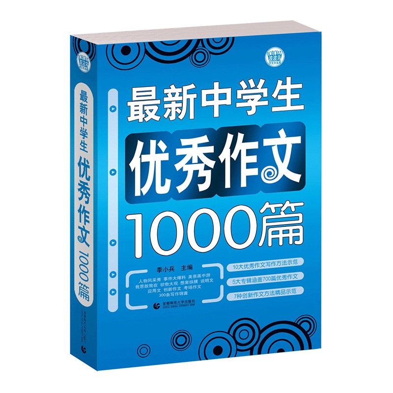 最新中学生优秀作文1000篇/波波乌作文大宝库