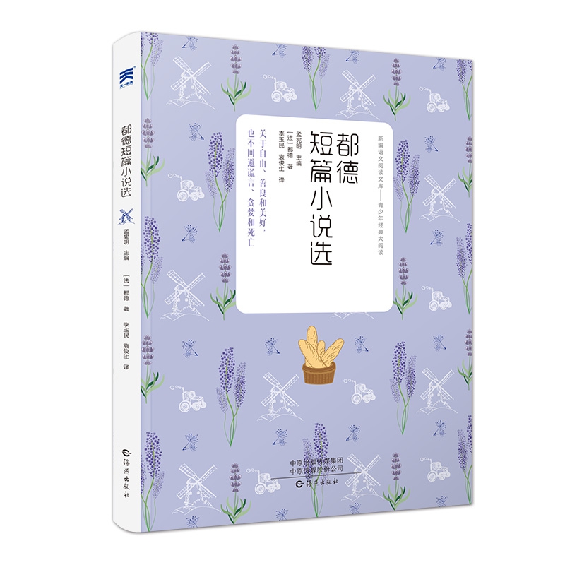都德短篇小说选