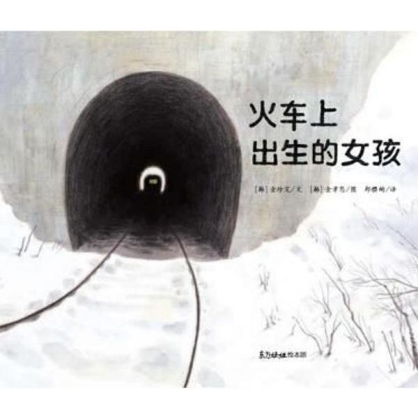 火车上出生的女孩