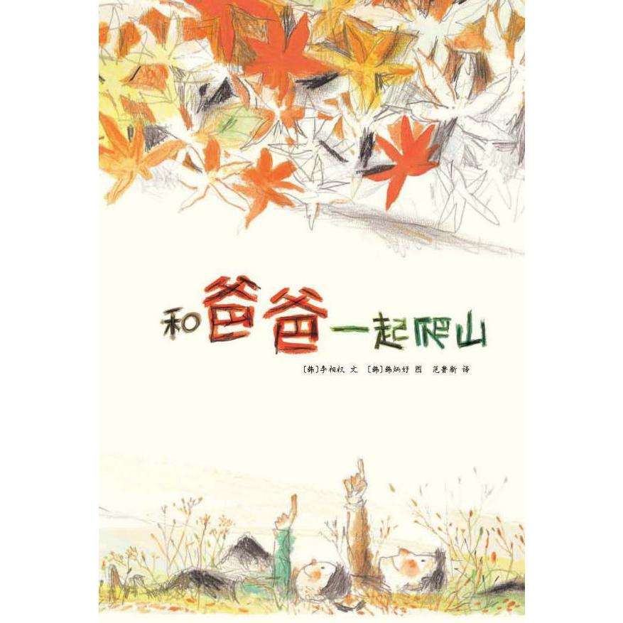 和爸爸一起爬山