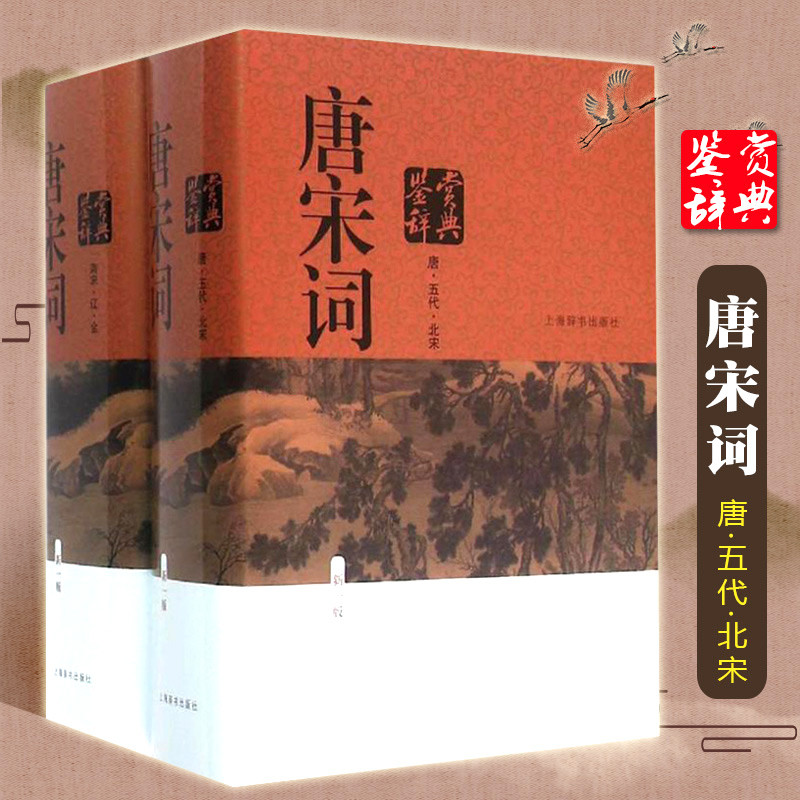 唐宋词鉴赏辞典(新1版共2册)(精)