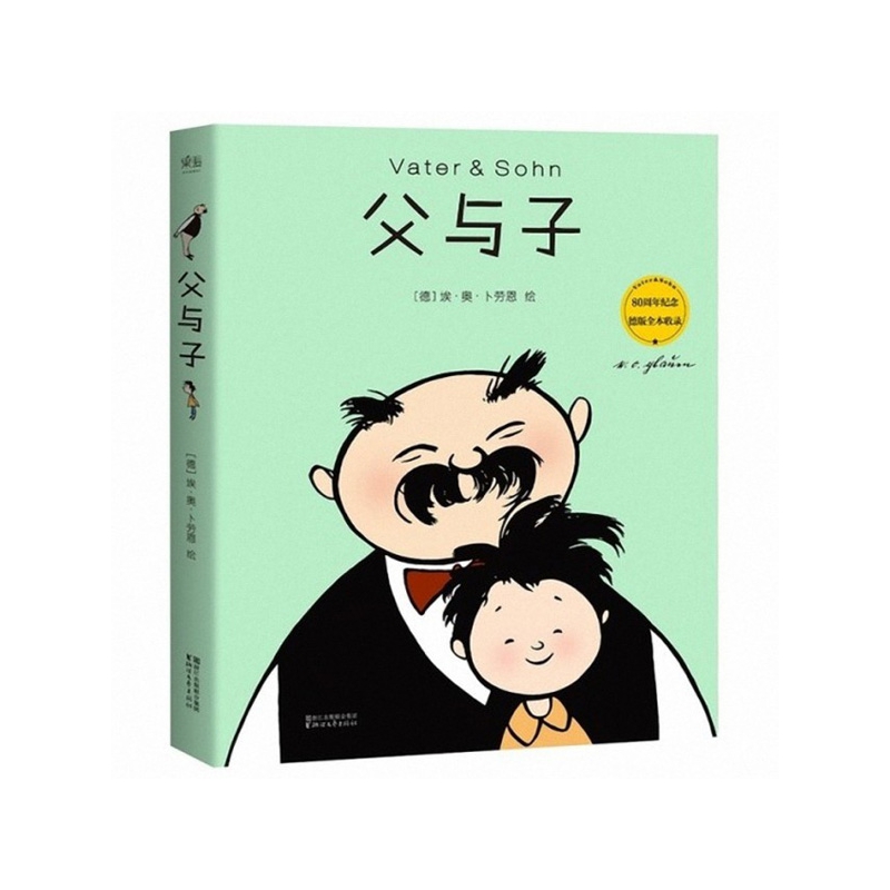 父与子(80周年纪念德版全本收录)
