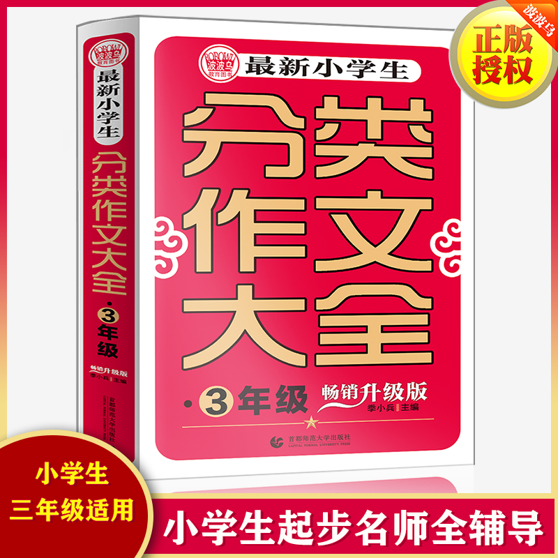 最新小学生分类作文大全(3年级畅销升级版)