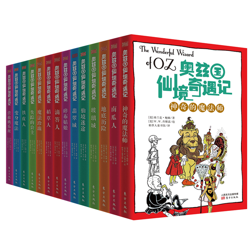奥兹国仙境奇遇记(共14册)