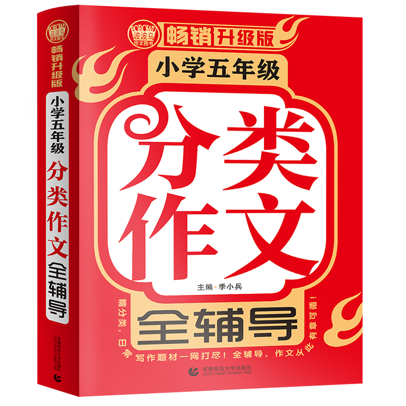 小学五年级分类作文全辅导(畅销升级版)