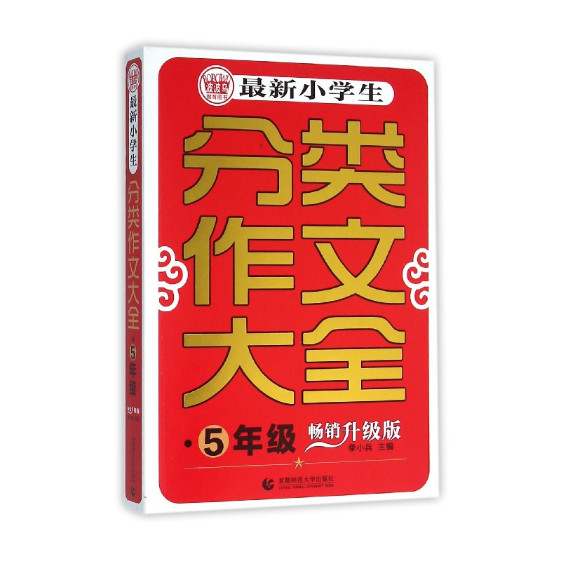 最新小学生分类作文大全(5年级畅销升级版)