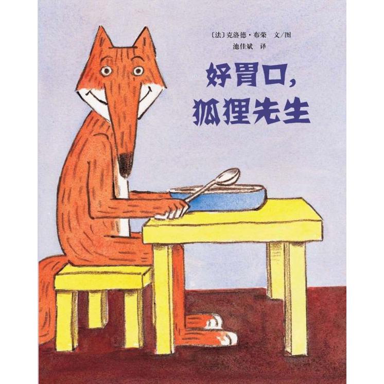 好胃口狐狸先生