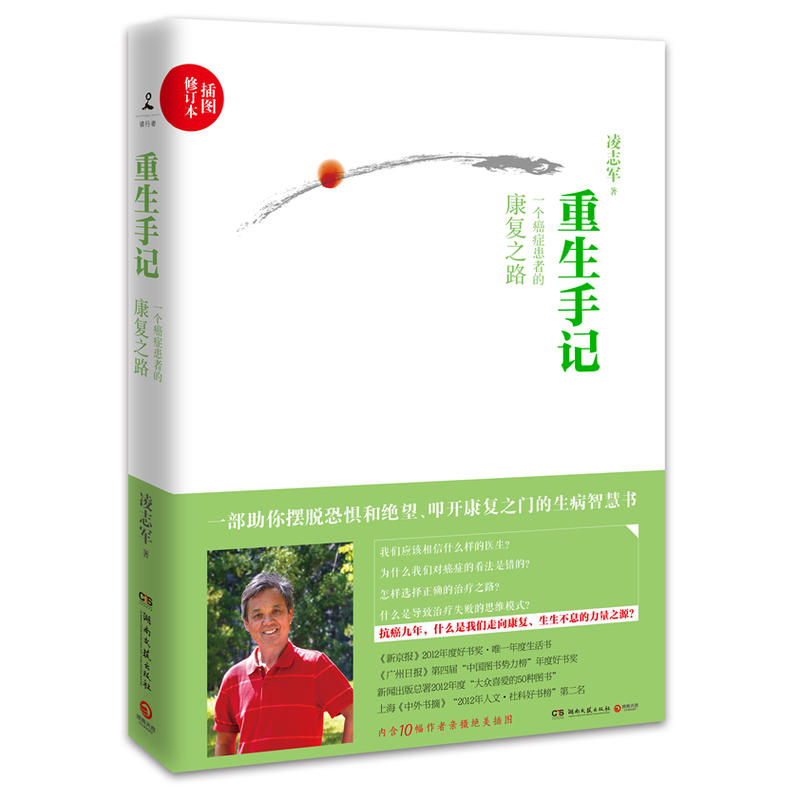 重生手记(一个癌症患者的康复之路插图修订本)