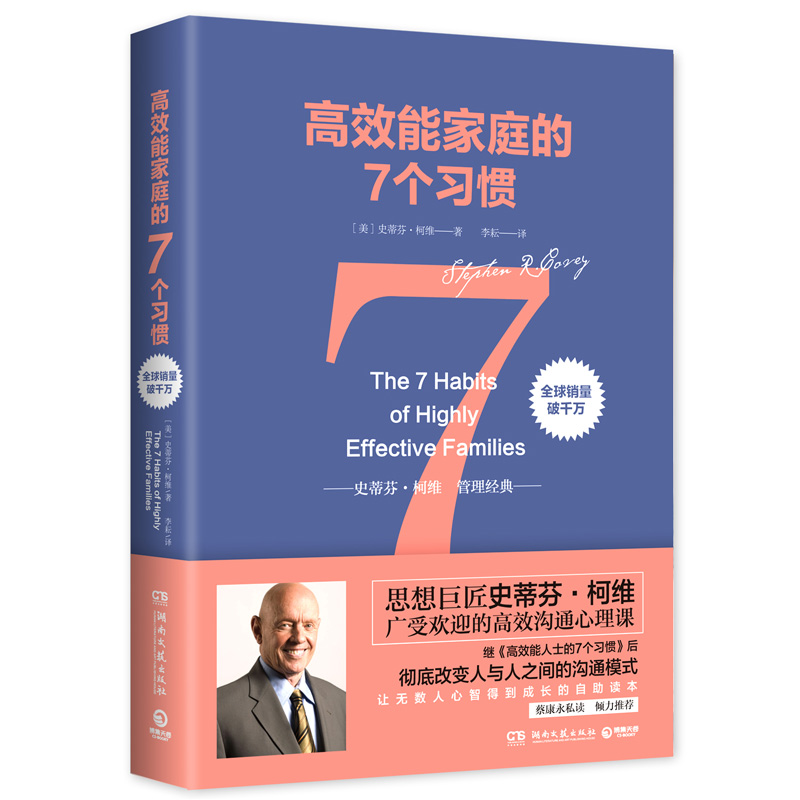 高效能家庭的7个习惯