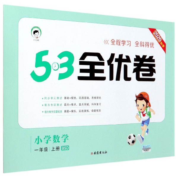 （HQ19）2021版《5.3》全优卷一年级上册  数学（北师大版BSD）