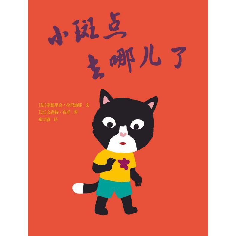 小斑点去哪儿了