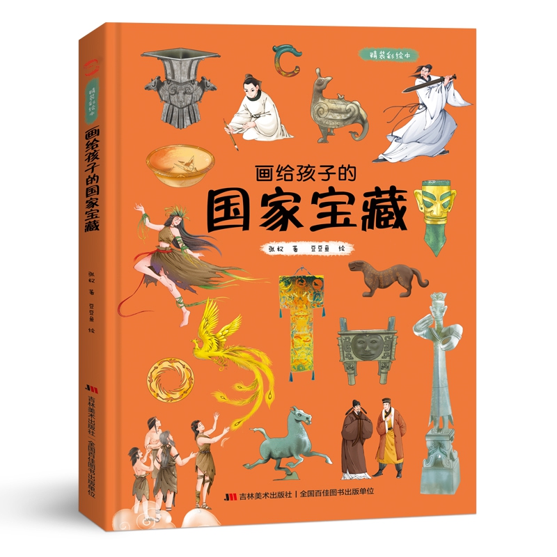 画给孩子的国家宝藏:精装彩绘本