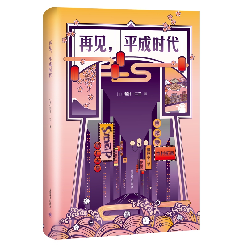 再见,平成时代