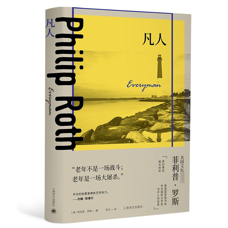 凡人(菲利普·罗斯全集)