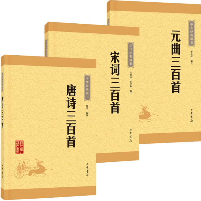 中华经典藏书·诗词：唐诗三百首+宋词三百首+元曲三百首（升级版）（共3册）