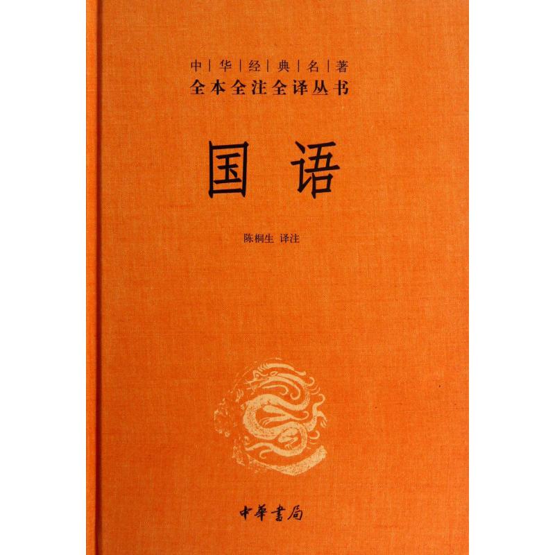 国语(精)/中华经典名著全本全注全译丛书