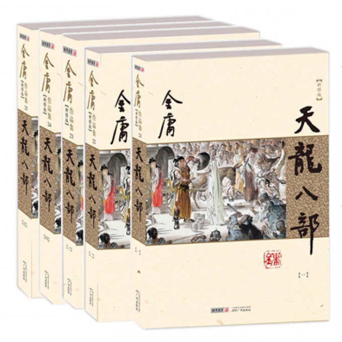 天龙八部(共5册新修版)/金庸作品集