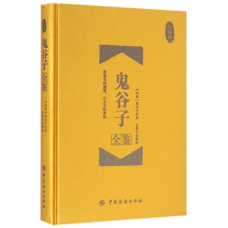 鬼谷子全鉴(珍藏版)(精)