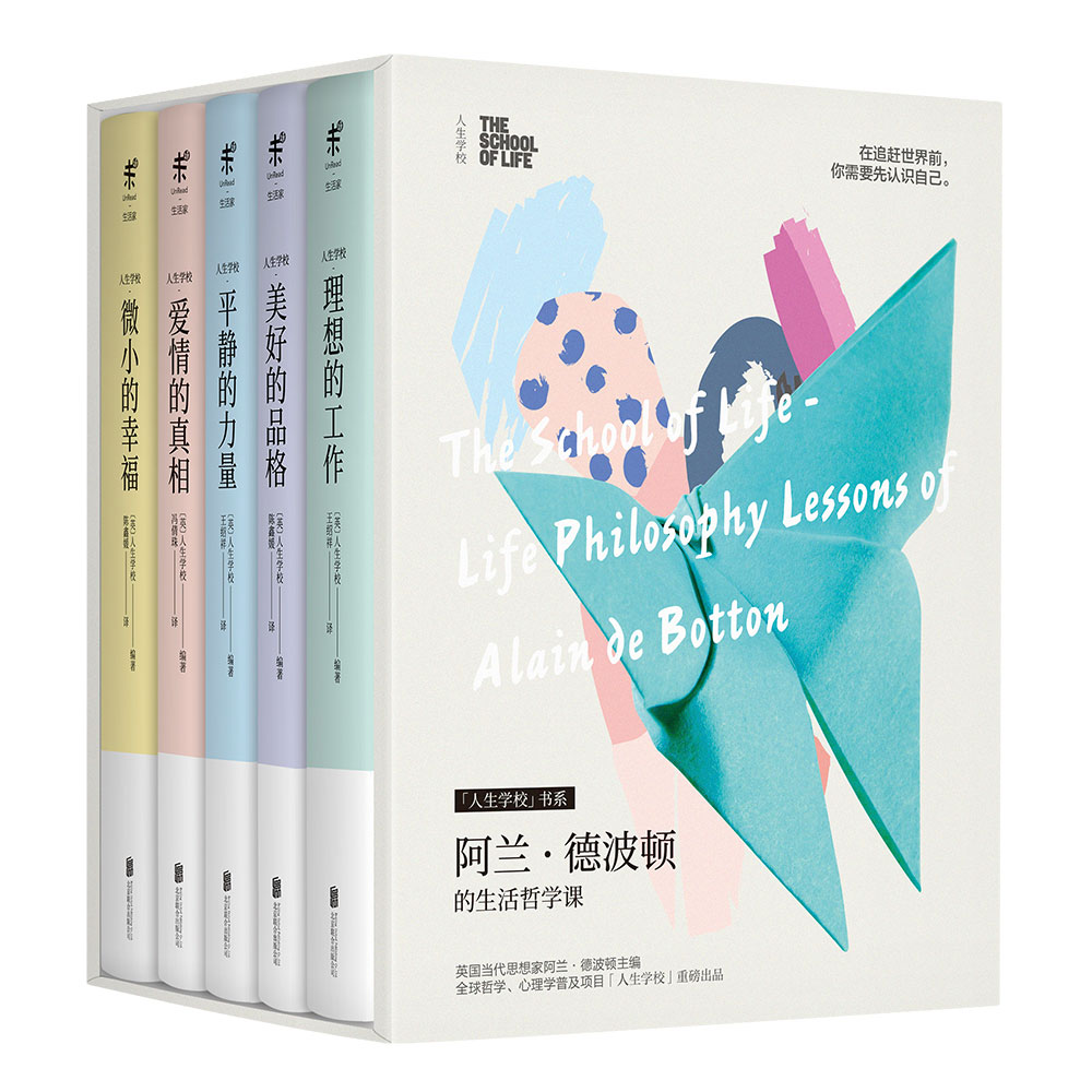 人生学校：阿兰·德波顿的生活哲学课 共5册