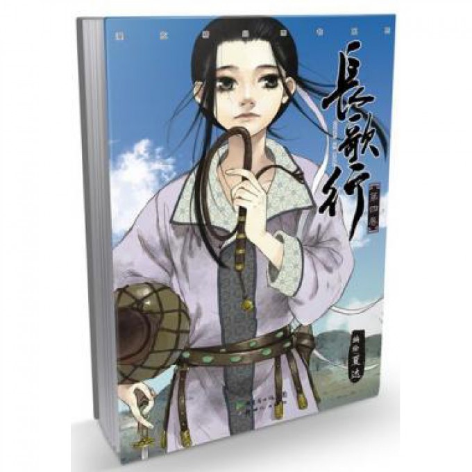 长歌行(第4卷)/漫友精品图书系列