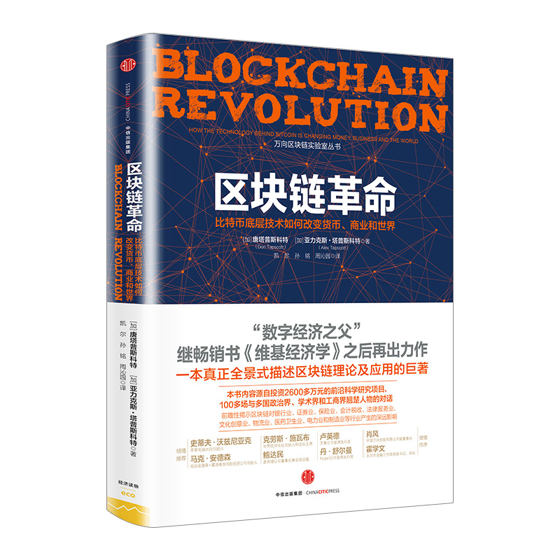 区块链革命(比特币底层技术如何改变货币商业和世界)