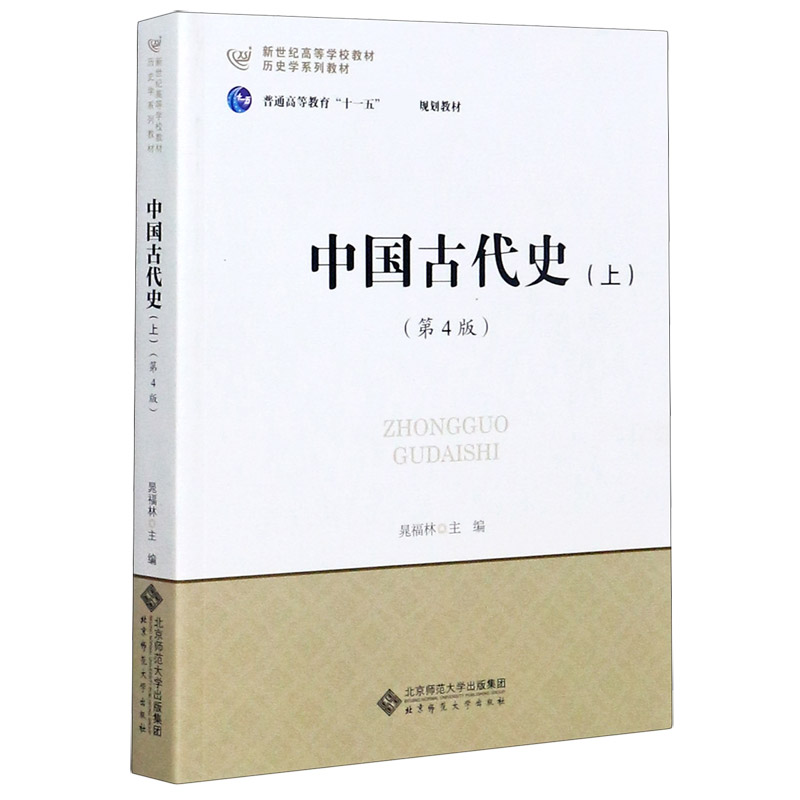 中国古代史(上第4版历史学系列教材普通高等教育十一五国家级规划教材)