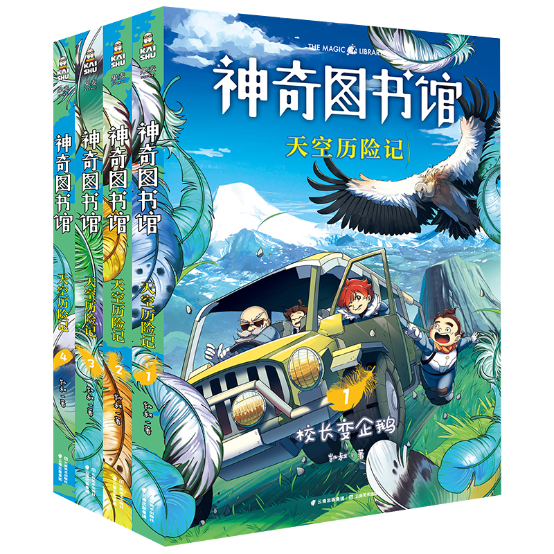 天空历险记(共4册)/神奇图书馆
