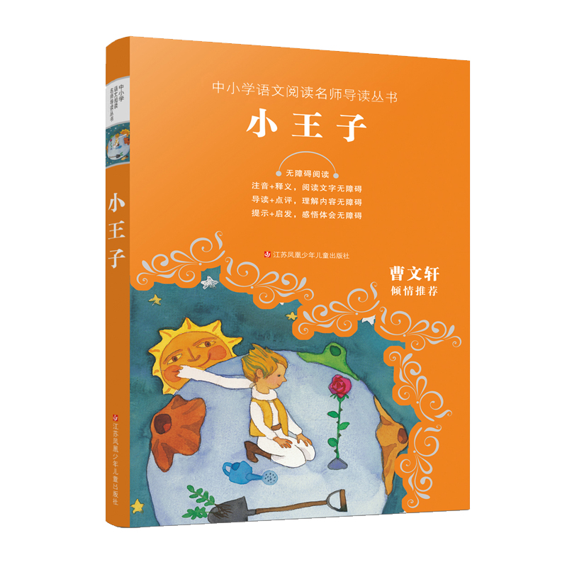 小王子(无障碍阅读)/中小学语文阅读名师导读丛书