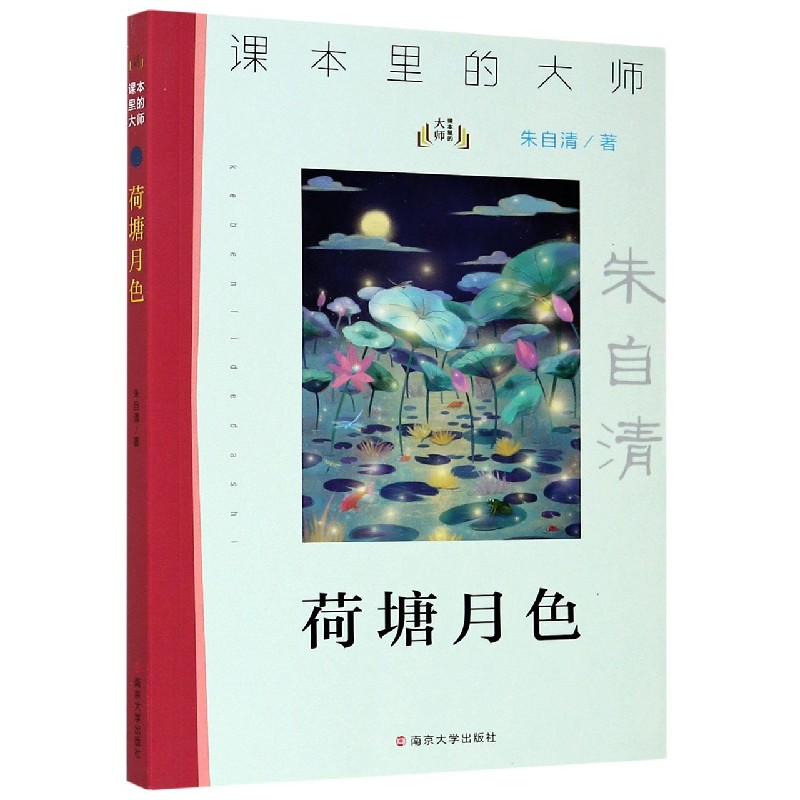荷塘月色/课本里的大师