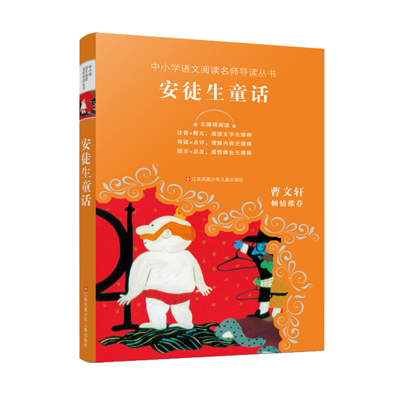 安徒生童话(无障碍阅读)/中小学语文阅读名师导读丛书
