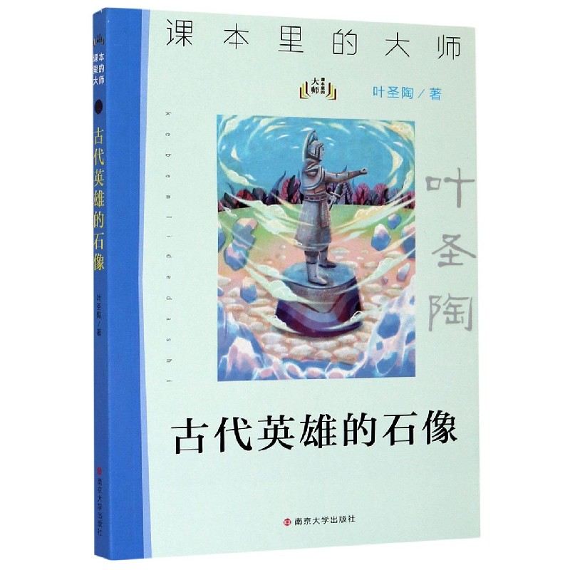 古代英雄的石像/课本里的大师