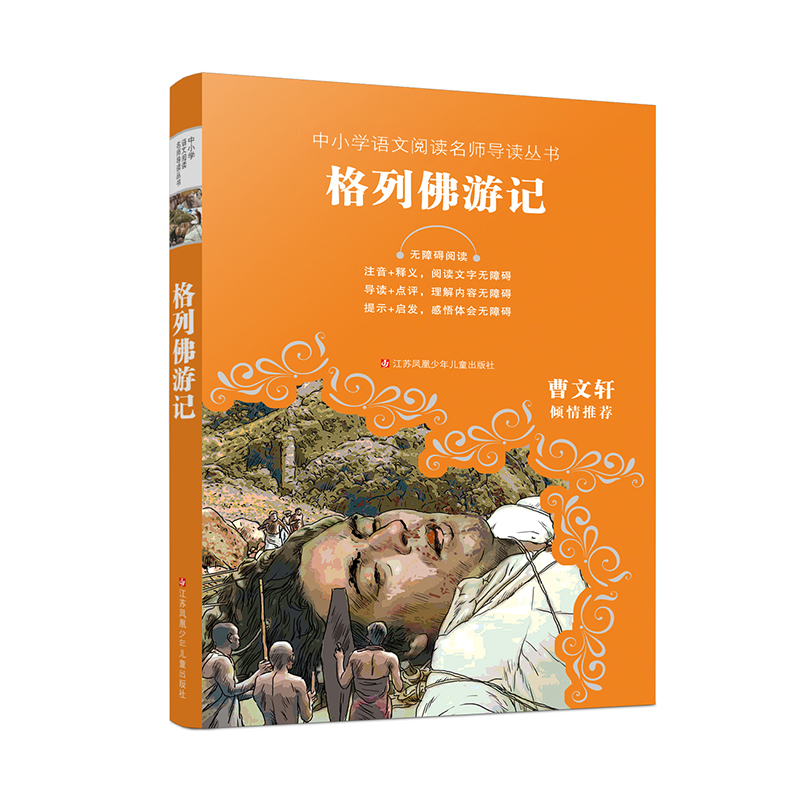 格列佛游记(无障碍阅读)/中小学语文阅读名师导读丛书