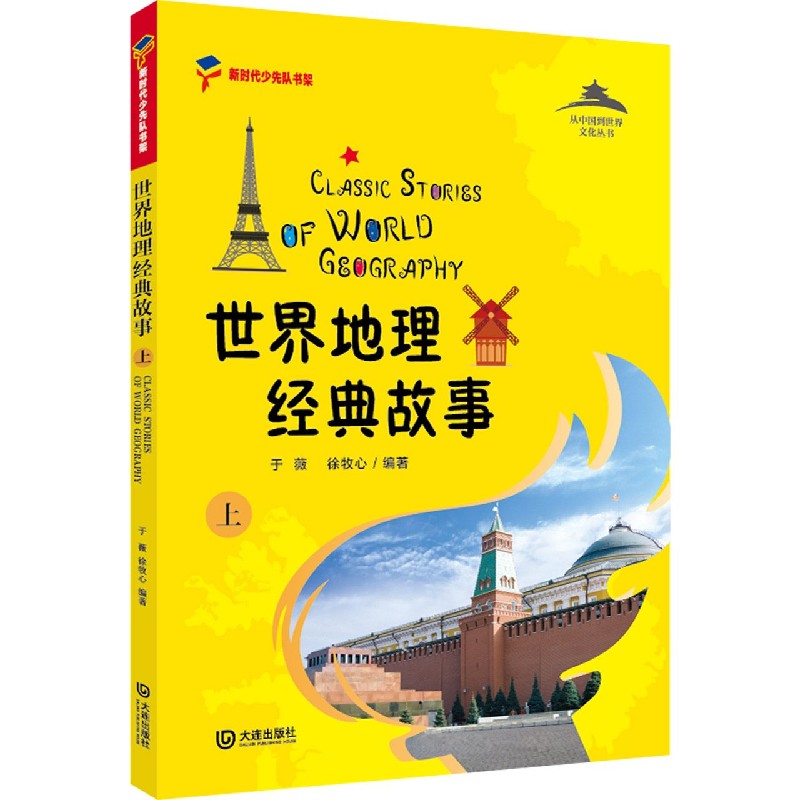 世界地理经典故事(上)/从中国到世界文化丛书/新时代少先队书架