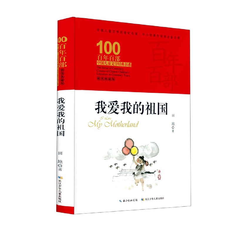 我爱我的祖国(精装典藏版)(精)/百年百部中国儿童文学经典书系