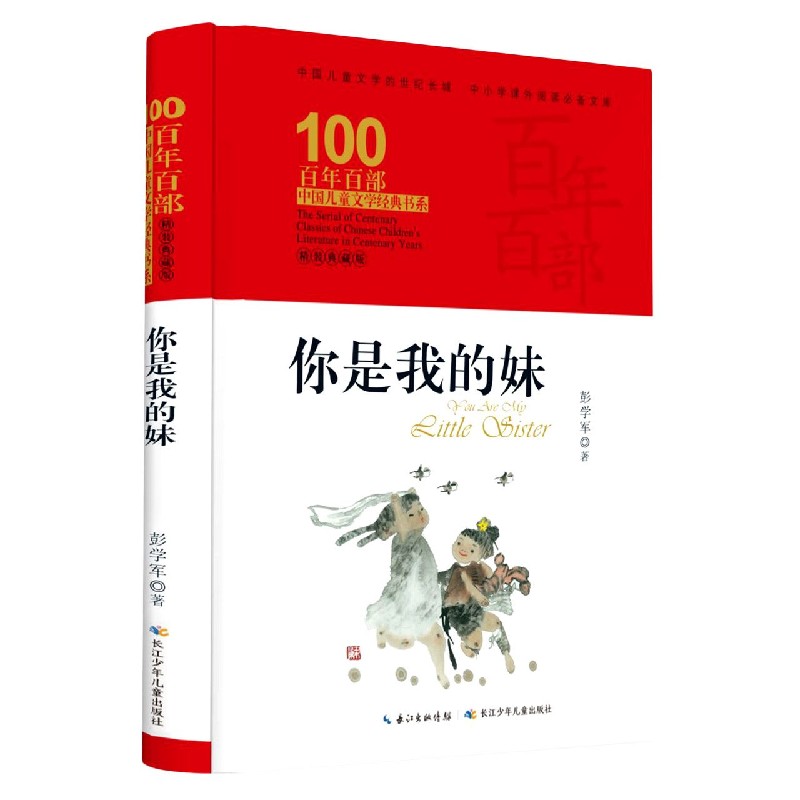 你是我的妹(精装典藏版)(精)/百年百部中国儿童文学经典书系