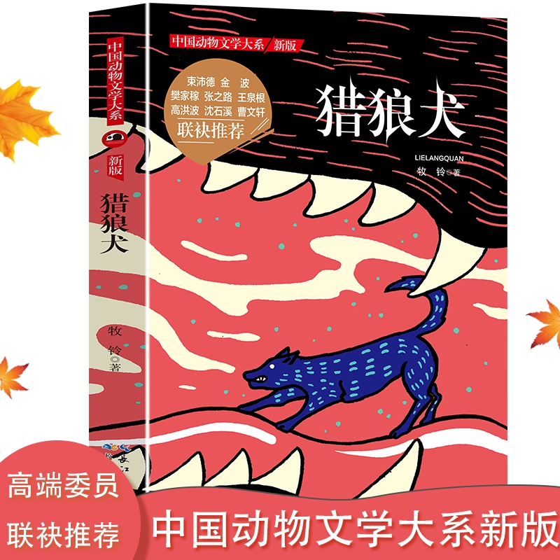 中国动物文学大系·猎狼犬