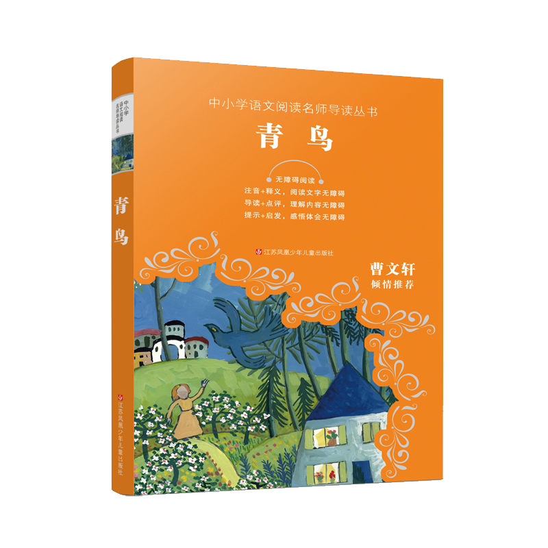 青鸟(无障碍阅读)/中小学语文阅读名师导读丛书