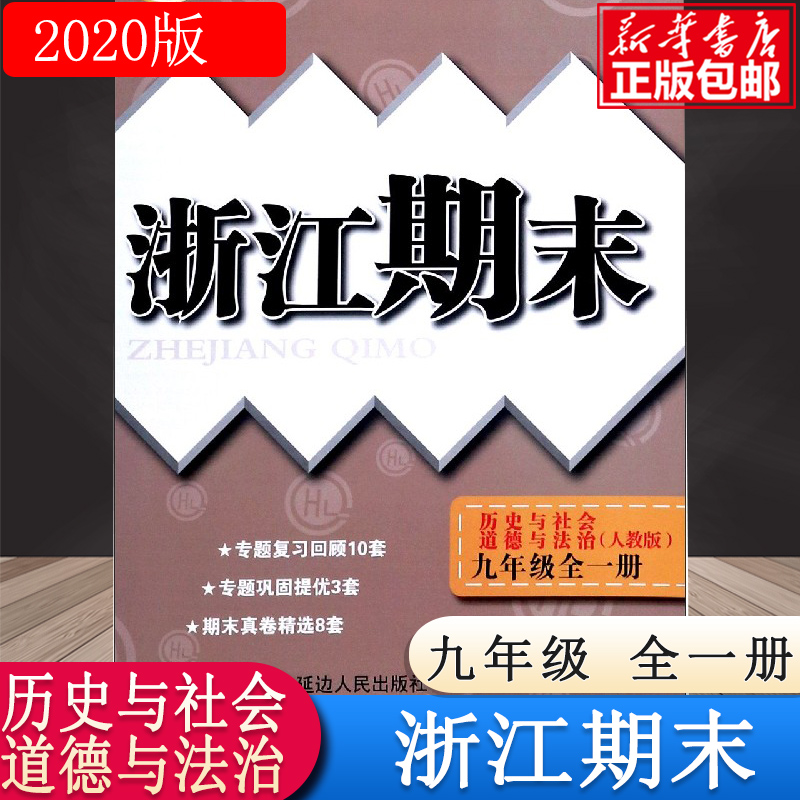 历史与社会道德与法治(9年级全1册人教版)/浙江期末