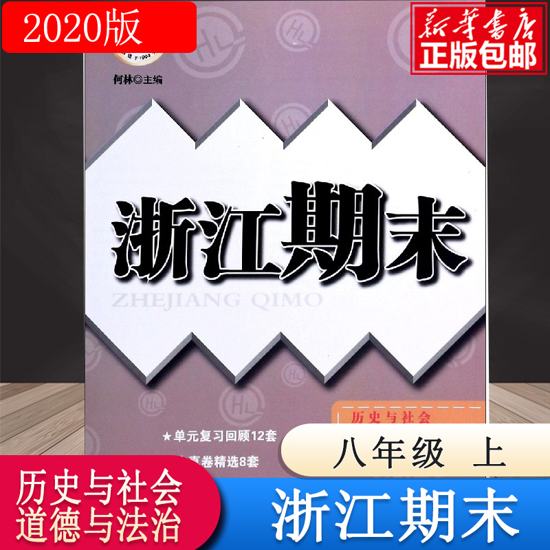 历史与社会道德与法治(8上人教版)/浙江期末