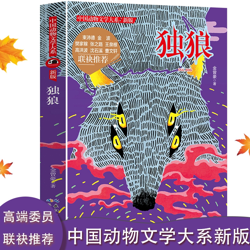 中国动物文学大系·独狼