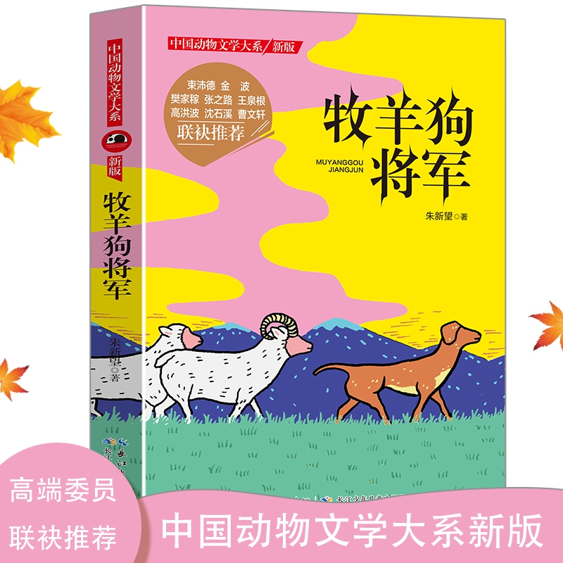 中国动物文学大系·牧羊狗将军