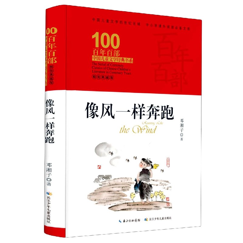 像风一样奔跑(精装典藏版)(精)/百年百部中国儿童文学经典书系