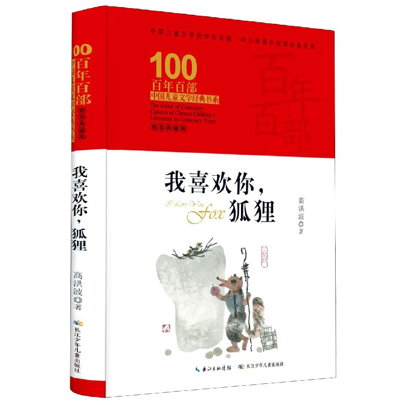 我喜欢你狐狸(精装典藏版)(精)/百年百部中国儿童文学经典书系